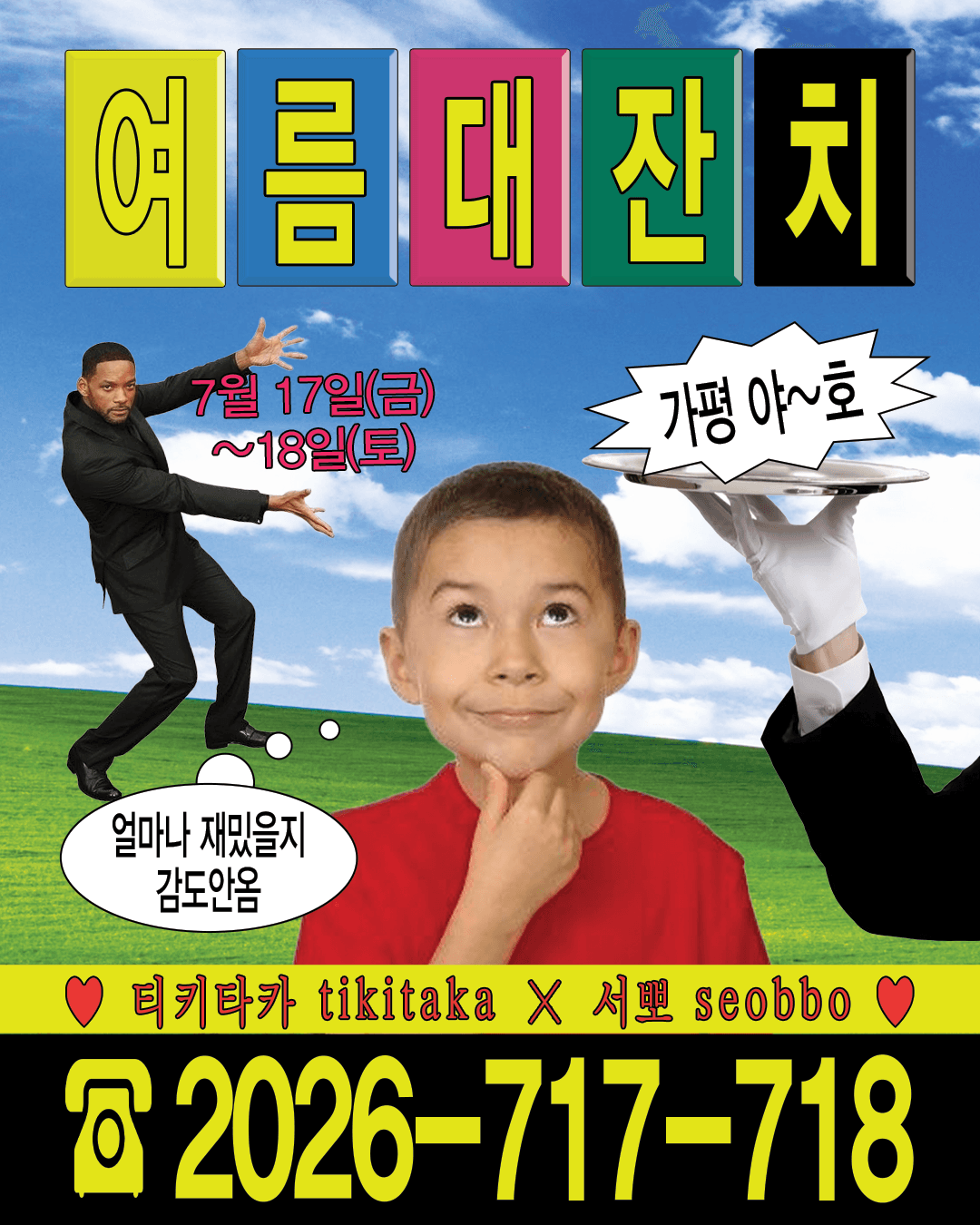 티키타카 여름대잔치