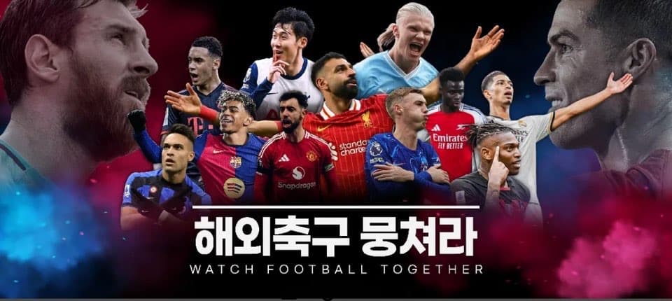 해외축구뭉쳐라